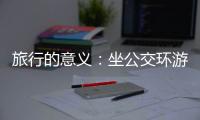 旅行的意义：坐公交环游世界的年轻人