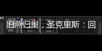 旧燕归巢，圣克里斯：回归赫塔费证明我这些年流的汗都有意义