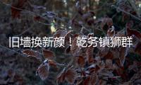 旧墙换新颜！乾务镇狮群村主题墙绘点亮乡村艺术之美