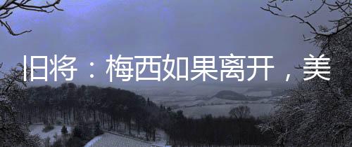 开美去其他球队踢球