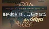 旧貌换新颜，云阳体育场塑胶跑道及足球场改造工程即将完工