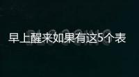 早上醒来如果有这5个表现，或说明身体非常健康
，有望长寿