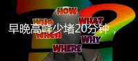 早晚高峰少堵20分钟，北京这条匝道升级“拉链式”交替通行