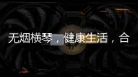 无烟横琴，健康生活，合作区开展“世界无烟日”控烟宣传活动