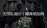 无球队报价！曝库明加将重回勇士 12月再交易！媒体人透露实情