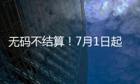 无码不结算
！7月1日起医保购药须扫“追溯码”