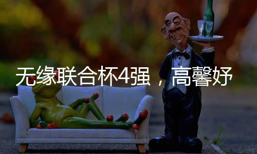联合中国队将转战墨尔本