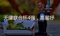 无缘联合杯4强
，高馨妤成中国队最大发现