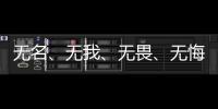 无名、无我、无畏、无悔，尽全力护身后的她