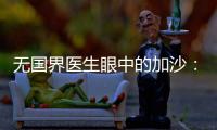 无国界医生眼中的加沙	：“这里糟糕到超出我们的想象”