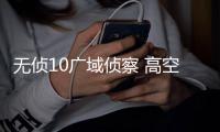 无侦10广域侦察 高空猎雷达