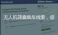 无人机筛查飙车线索，促成99起违法行为被查
