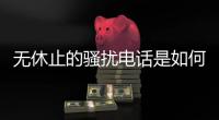 无休止的骚扰电话是如何打来的？记者卧底调查贷款中介丨周末同频