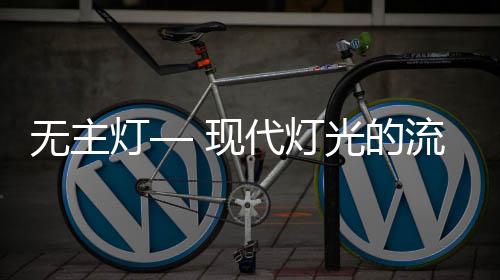 灯光设计是一门学问