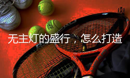 而且轨道灯头摆来摆去很灵巧