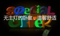 无主灯的卧室，温馨舒适
，有情趣!