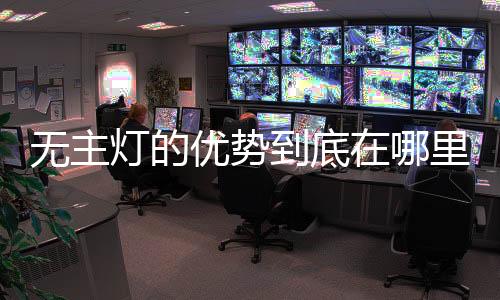 壁灯、圣照从视觉上看