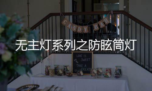 线性灯以及防眩筒灯