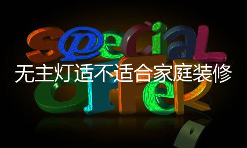 以缩小上下空间亮度差别