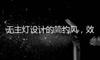 无主灯设计的简约风，效果也是拉满的!