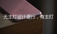 无主灯设计盛行
	，有主灯真的就不香了吗?