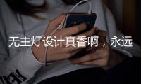 无主灯设计真香啊，永远的神!