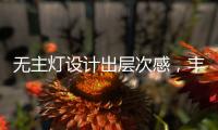 无主灯设计出层次感
，丰富的家居单品搭配