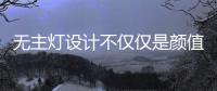 无主灯设计不仅仅是颜值在线，更多的是适合