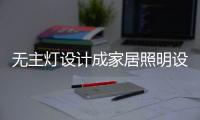 无主灯设计成家居照明设计主流，打造轻奢空间