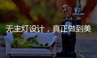 无主灯设计
，真正做到美而不乱