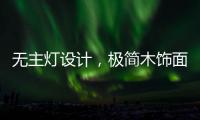 无主灯设计，极简木饰面自然舒适