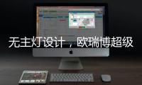 无主灯设计，欧瑞博超级智能照明S系列现场体验