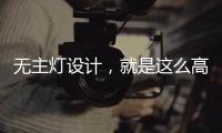 无主灯设计，就是这么高级