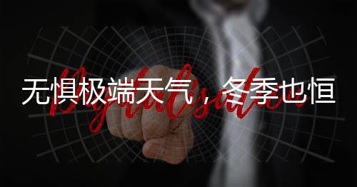 极端导致洗浴久了会变冷