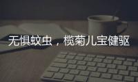 无惧蚊虫	，榄菊儿宝健驱蚊液给宝妈们提供安心依靠