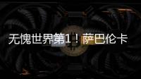 无愧世界第1！萨巴伦卡拒爆冷2