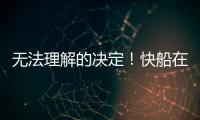无法理解的决定
！快船在人手充裕的情况下还是裁掉了侧翼新星？