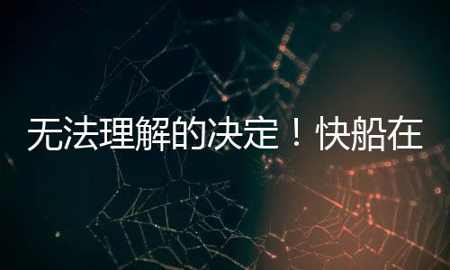 快船也仍有名额可以使用