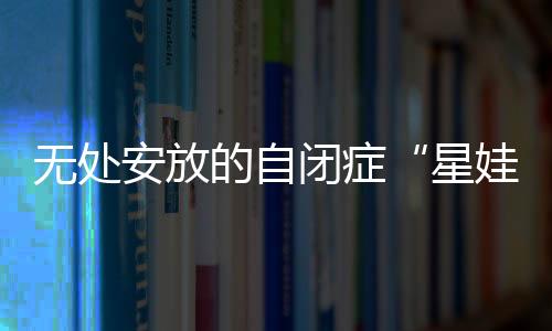 琪琪总是星娃神游天外