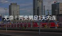 无奈
！两支男足1天内连输韩国：国少丢冠+国足溃败	，1问题太致命
