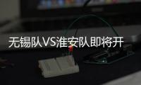 无锡队VS淮安队即将开售
！