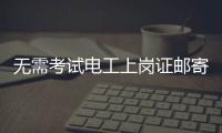 无需考试电工上岗证邮寄到家

？北京丰台警方打掉网上办证诈骗团伙