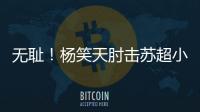 无耻！杨笑天肘击苏超小将
，中超陋习再现苏超
！其黑料接连被曝光