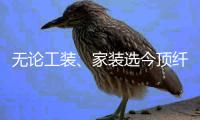 无论工装、家装选今顶纤香木墙板 让您装修少走弯路