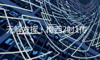 无解发挥
！梅西2射1传荣膺本轮美职联最佳球员，本赛季第3次获奖