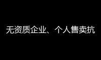 无资质企业
、个人售卖抗原，违法
！