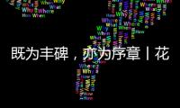 既为丰碑，亦为序章丨花王水漆五周岁，与您共非凡!