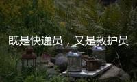 既是快递员，又是救护员！珠海这位小哥携带AED送快递