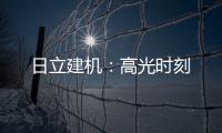 日立建机�：高光时刻