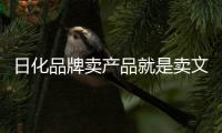 日化品牌卖产品就是卖文化，卖文化就是卖产品